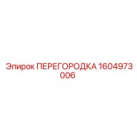 1604973006 ПЕРЕГОРОДКА Epiroc