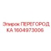 1604973006 ПЕРЕГОРОДКА Epiroc