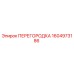 1604973186 ПЕРЕГОРОДКА Epiroc