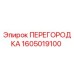 1605019100 ПЕРЕГОРОДКА Epiroc