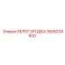 1605034500 ПЕРЕГОРОДКА Epiroc