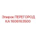 1606163500 ПЕРЕГОРОДКА Epiroc