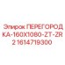 1614719300 ПЕРЕГОРОДКА-160X1080-ZT-ZR2 Epiroc