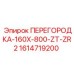 1614719200 ПЕРЕГОРОДКА-160X-800-ZT-ZR2 Epiroc