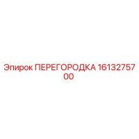 1613275700 ПЕРЕГОРОДКА Epiroc