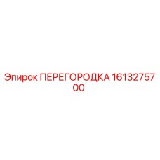 1613275700 ПЕРЕГОРОДКА Epiroc