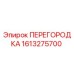 1613275700 ПЕРЕГОРОДКА Epiroc
