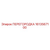 1613567100 ПЕРЕГОРОДКА Epiroc