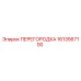 1613567100 ПЕРЕГОРОДКА Epiroc