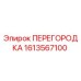1613567100 ПЕРЕГОРОДКА Epiroc