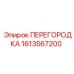 1613567200 ПЕРЕГОРОДКА Epiroc