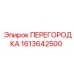1613642500 ПЕРЕГОРОДКА Epiroc