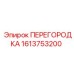 1613753200 ПЕРЕГОРОДКА Epiroc