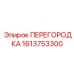 1613753300 ПЕРЕГОРОДКА Epiroc