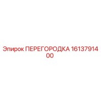 1613791400 ПЕРЕГОРОДКА Epiroc
