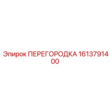 1613791400 ПЕРЕГОРОДКА Epiroc