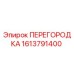 1613791400 ПЕРЕГОРОДКА Epiroc