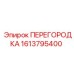 1613795400 ПЕРЕГОРОДКА Epiroc