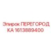 1613889400 ПЕРЕГОРОДКА Epiroc