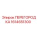 1614651300 ПЕРЕГОРОДКА Epiroc