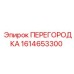 1614653300 ПЕРЕГОРОДКА Epiroc