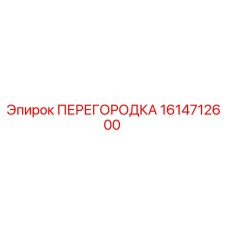 1614712600 ПЕРЕГОРОДКА Epiroc