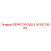 1614712600 ПЕРЕГОРОДКА Epiroc