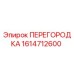 1614712600 ПЕРЕГОРОДКА Epiroc