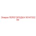 1614733200 ПЕРЕГОРОДКА Epiroc