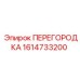 1614733200 ПЕРЕГОРОДКА Epiroc