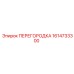1614733300 ПЕРЕГОРОДКА Epiroc