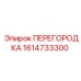 1614733300 ПЕРЕГОРОДКА Epiroc