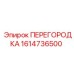 1614736500 ПЕРЕГОРОДКА Epiroc