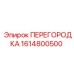 1614800500 ПЕРЕГОРОДКА Epiroc