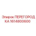 1614800600 ПЕРЕГОРОДКА Epiroc