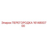 1614800700 ПЕРЕГОРОДКА Epiroc