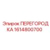 1614800700 ПЕРЕГОРОДКА Epiroc