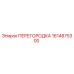 1614875300 ПЕРЕГОРОДКА Epiroc