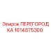 1614875300 ПЕРЕГОРОДКА Epiroc