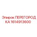 1614913600 ПЕРЕГОРОДКА Epiroc