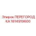 1614919600 ПЕРЕГОРОДКА Epiroc