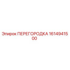 1614941500 ПЕРЕГОРОДКА Epiroc