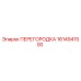 1614941500 ПЕРЕГОРОДКА Epiroc