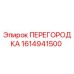 1614941500 ПЕРЕГОРОДКА Epiroc