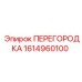 1614960100 ПЕРЕГОРОДКА Epiroc