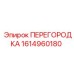 1614960180 ПЕРЕГОРОДКА Epiroc