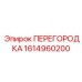 1614960200 ПЕРЕГОРОДКА Epiroc