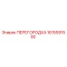 1615591500 ПЕРЕГОРОДКА Epiroc