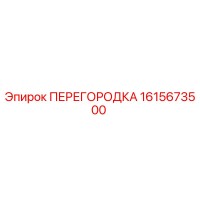 1615673500 ПЕРЕГОРОДКА Epiroc