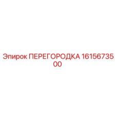 1615673500 ПЕРЕГОРОДКА Epiroc